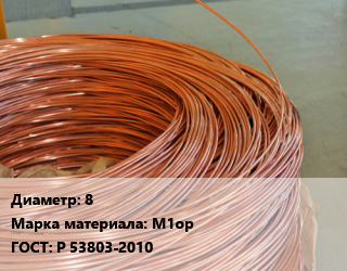 Катанка медная 8 Марка: М1ор ГОСТ: Р 53803-2010 цена от 981099 сом / т, где купить, условия доставки в Оше и Ошской области